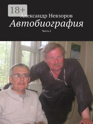 cover image of Автобиография. Часть 2